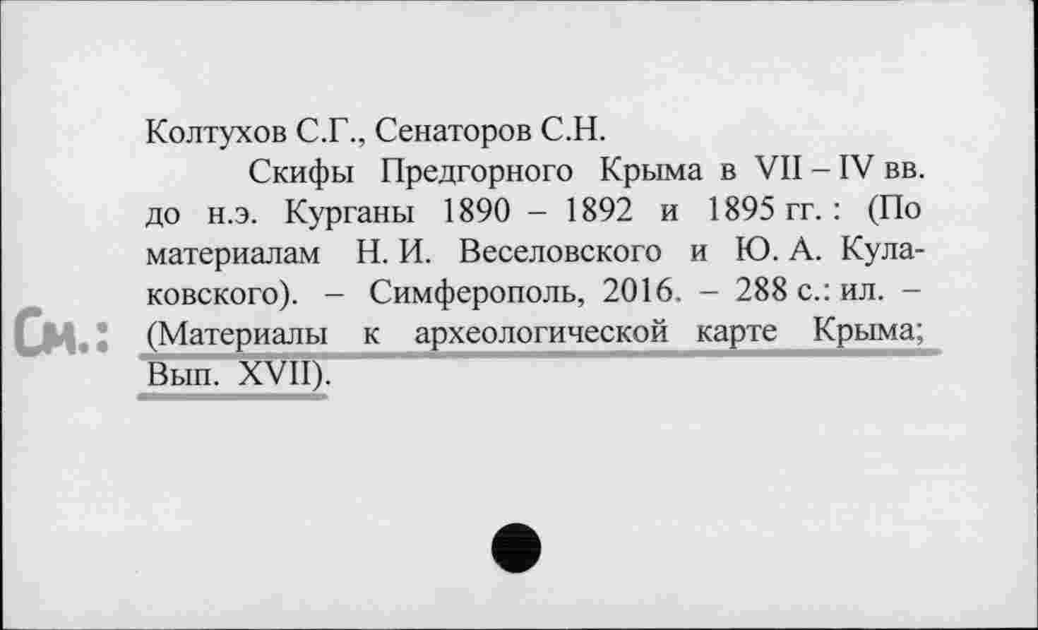 ﻿Си.:
Колтухов С.Г., Сенаторов С.Н.
Скифы Предгорного Крыма в VII - IV вв. до н.э. Курганы 1890 - 1892 и 1895 гг.: (По материалам Н. И. Веселовского и Ю. А. Кула-ковского). - Симферополь, 2016. - 288 с.: ил. -(Материалы к археологической карте Крыма; Вып. XVII).